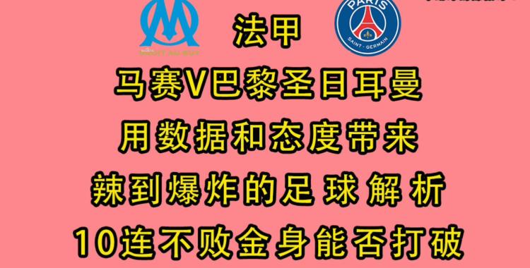 巴黎圣日耳曼备战成功，马赛需做好应对措施的简单介绍